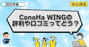 2023年版 独自調査 ConoHa WINGの評判や口コミってどう？