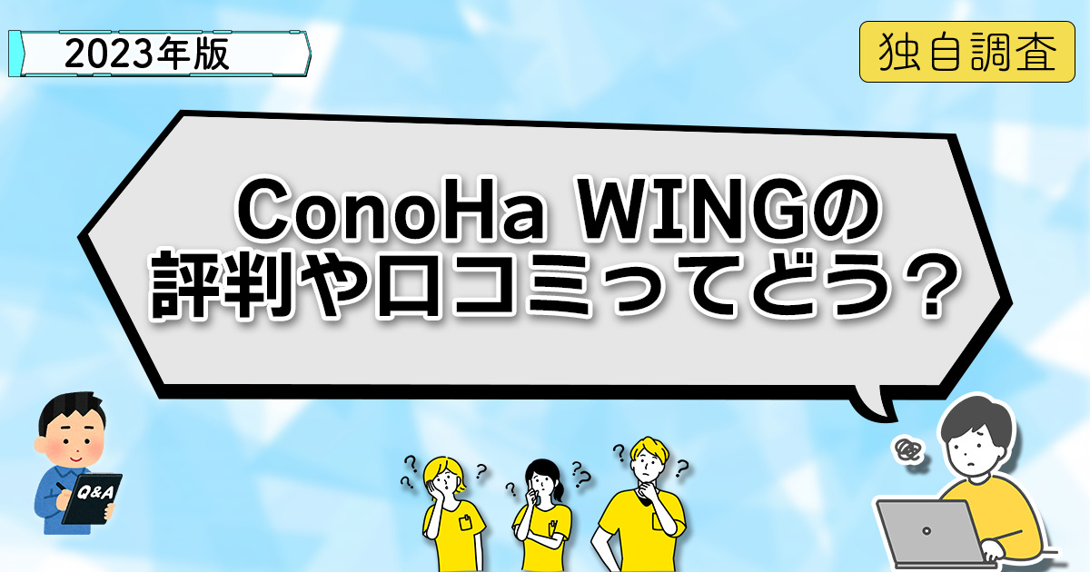 【2023独自調査】ConoHa WINGの口コミ・評判を調査!利用者の実際の声は?