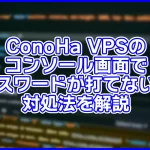 【分かりにくいよね】ConoHa VPSのコンソールでパスワードが打てない?対処法を解説
