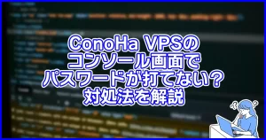 ConoHa VPSのコンソール画面でパスワードが打てない？対処法を解説