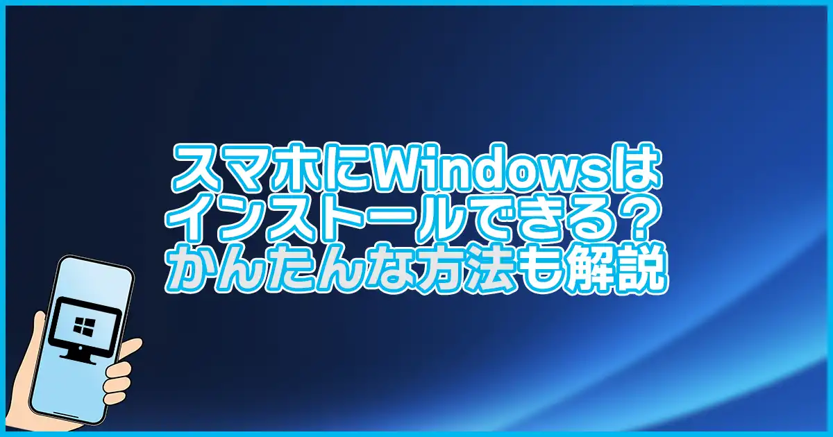【誰でも】スマホにWindowsはインストールできる?AndroidやiPhoneの方法を解説