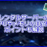 【初心者向け】レンタルサーバーのvCPUやメモリの目安は?ポイントも解説