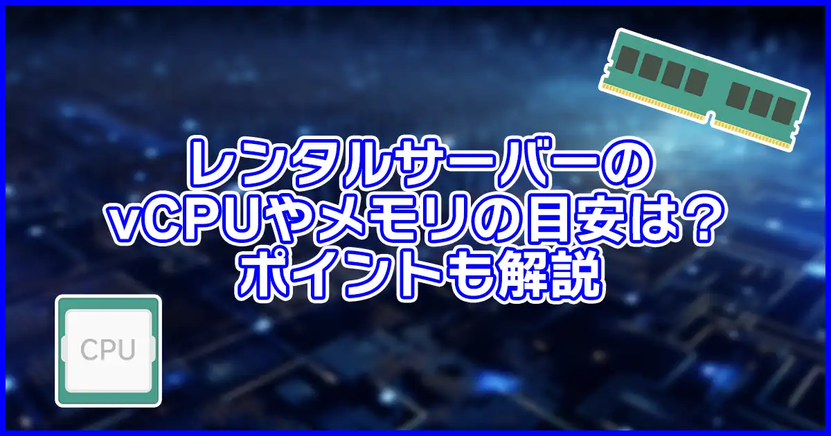 【初心者向け】レンタルサーバーのvCPUやメモリの目安は?ポイントも解説