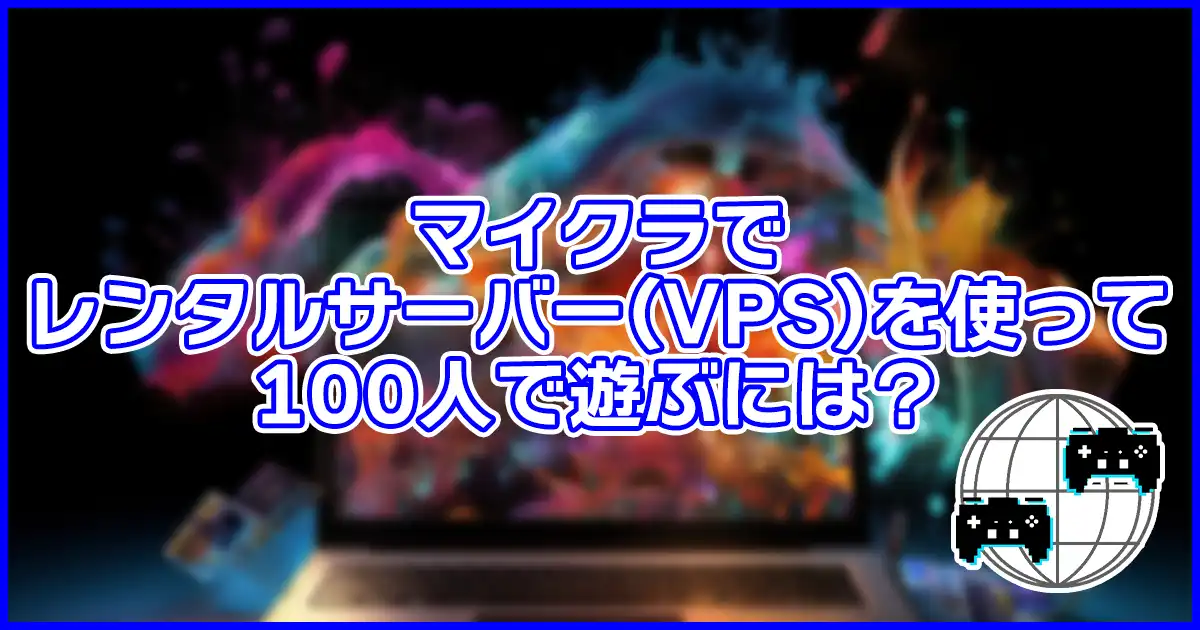 【できる?】マイクラでレンタルサーバー(VPS)を使って100人で遊ぶには?