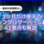 【2023】初期費用無料・1ヶ月だけ使えるレンタルサーバーはコレ。注意点も解説