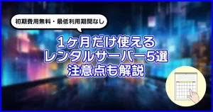 初期費用無料・最低利用期間なし 1ヶ月だけでも使えるレンタルサーバー5選 注意点も解説