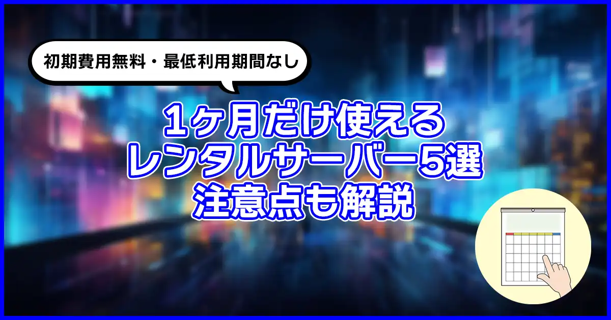 【2023】初期費用無料・1ヶ月だけ使えるレンタルサーバーはコレ。注意点も解説