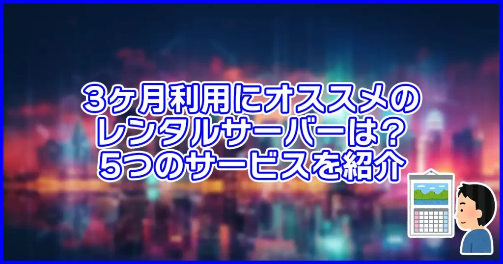 3ヶ月利用にオススメのレンタルサーバーは？5つのサービスを紹介