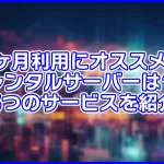 【2023】3ヶ月利用にオススメのレンタルサーバーは?5つのサービスを紹介