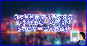3ヶ月利用にオススメのレンタルサーバーは？5つのサービスを紹介