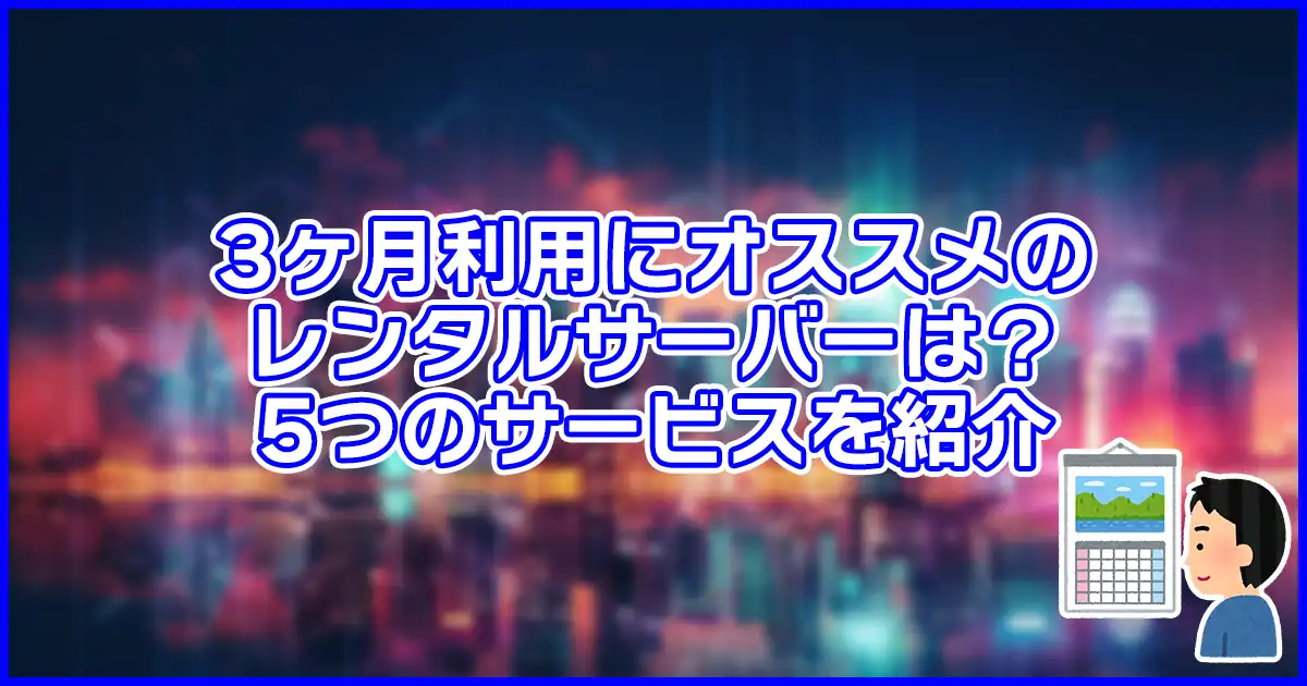 【2023】3ヶ月利用にオススメのレンタルサーバーは?5つのサービスを紹介
