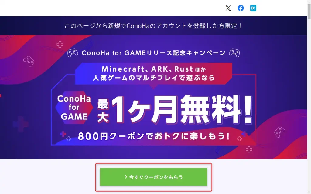 ConoHa for GAMEのページ