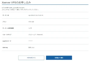 Xserver VPSのサーバー申し込み内容確認ページ