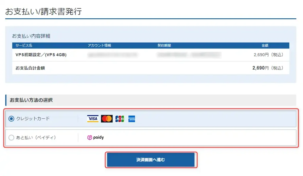 Xserver VPSのお支払い方法選択ページ