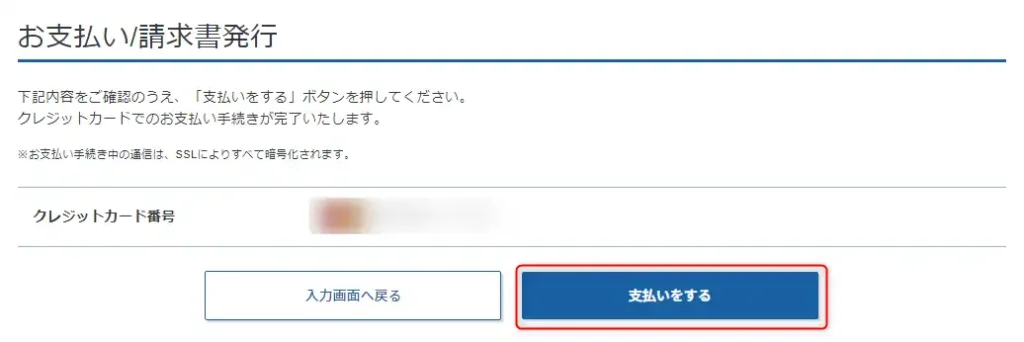 Xserver VPSのお支払い確認ページ