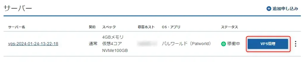 Xserver VPSのサーバー一覧画面