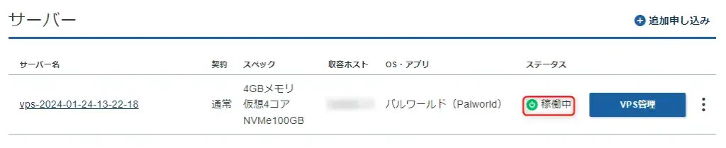 Xserver VPSのサーバー一覧画面