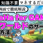 【やってみた】超簡単にConoHa for GAMEでパルワールドのマルチサーバーを建てる方法【設定方法も】