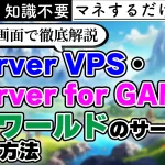 【やってみた】超簡単にXserver VPS(Xserver for GAME)でパルワールドのマルチサーバーを建てる【テンプレート】