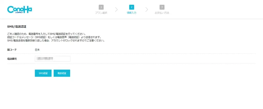 ConoHa for GAMEの電話番号認証ページ