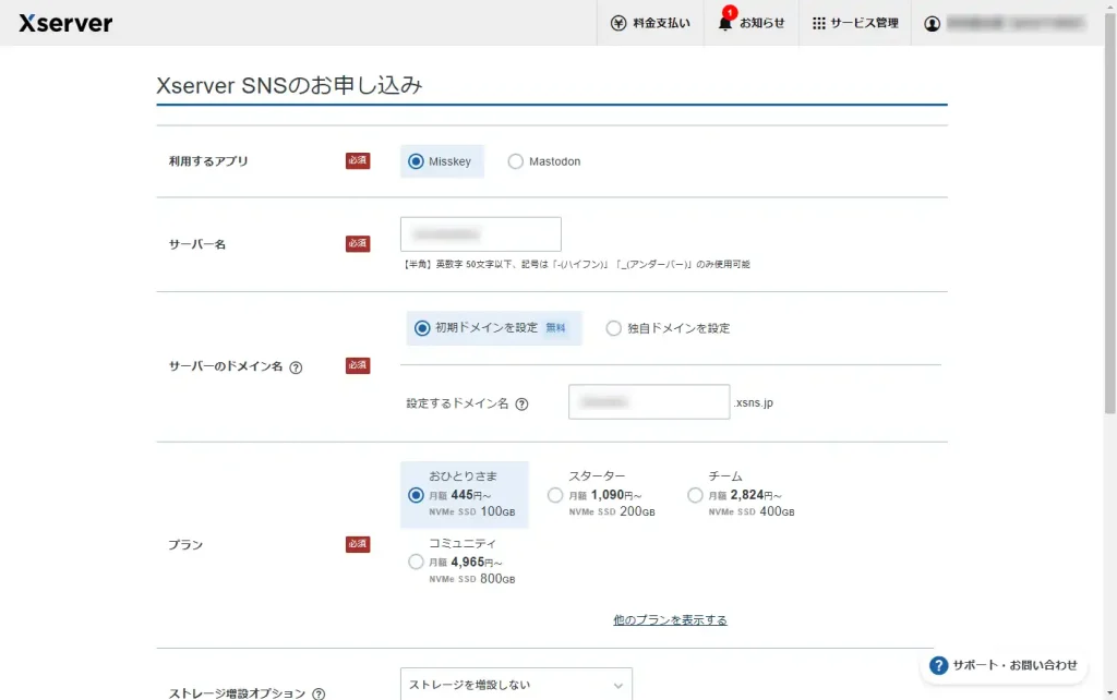 Xserver SNS申し込み画面