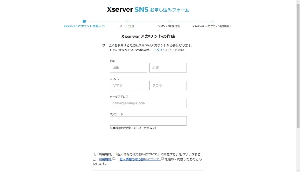 Xserver SNS登録画面