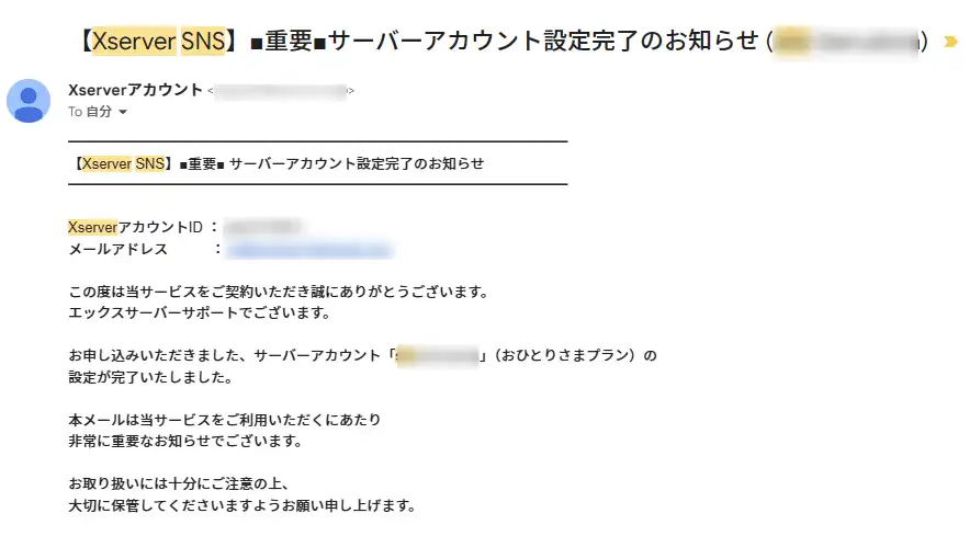 Xserver SNSから届いたメール