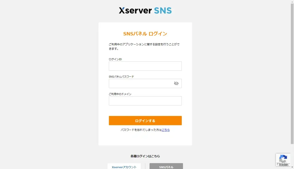 Xserver SNS「SNSパネル」ログイン画面