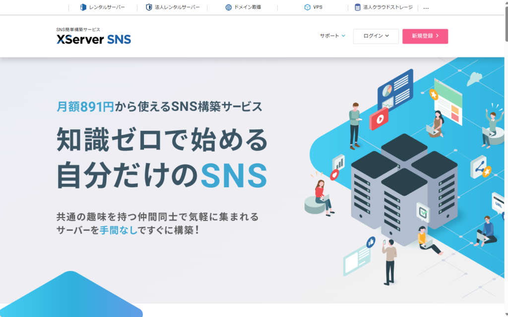 Xserver SNSのトップページの画像