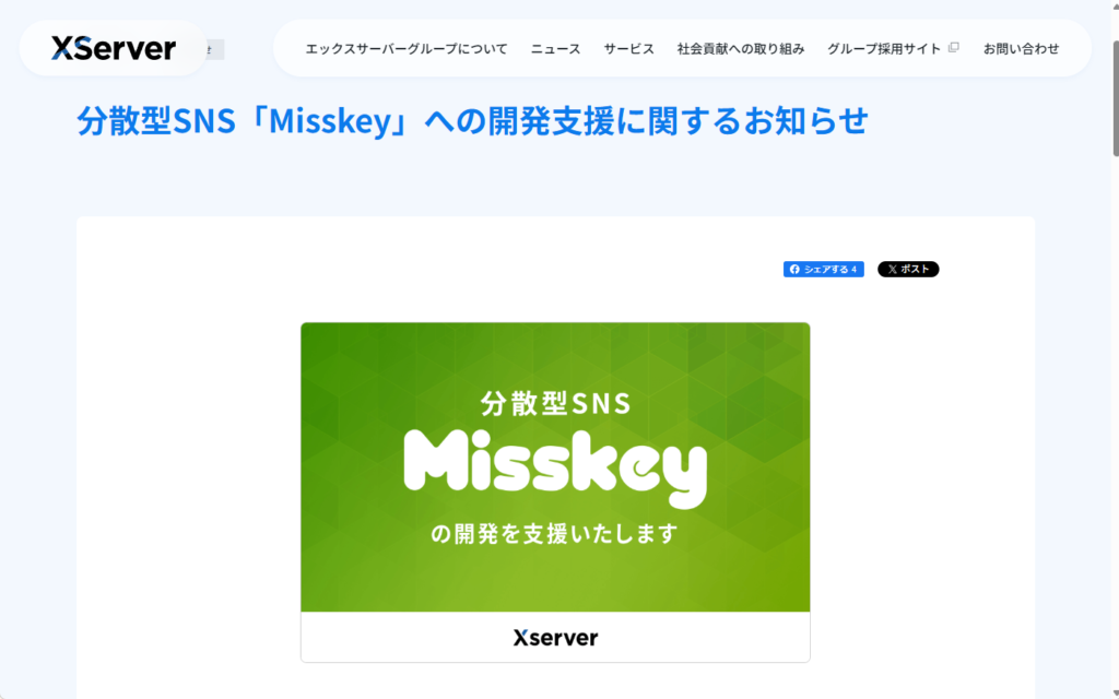 エックスサーバー株式会社のMisskeyへの開発支援のプレスリリース