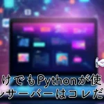【1時間だけでも使える】Python用に最適なサーバーをプロが徹底解説