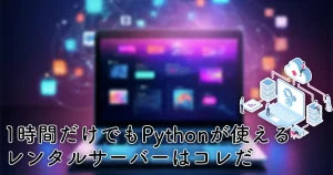 1時間だけでもPythonが使えるレンタルサーバーはコレだ