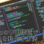 【やってみた】UbuntuのGUI環境でPythonのプログラムを動かす方法