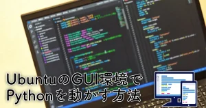UbuntuのGUI環境でPythonを動かす方法
