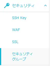 ConoHa VPSの管理画面でセキュリティグループを選択
