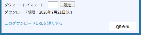 ギガファイル便のURL短縮リンクの画面