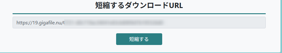 ギガファイル便のURL短縮リンクコピー画面