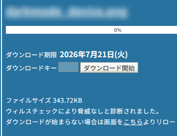 ギガファイル便のダウンロード画面