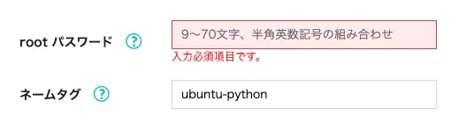 rootパスワードとネームタグを設定する