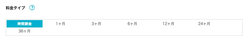 料金タイプの設定画面