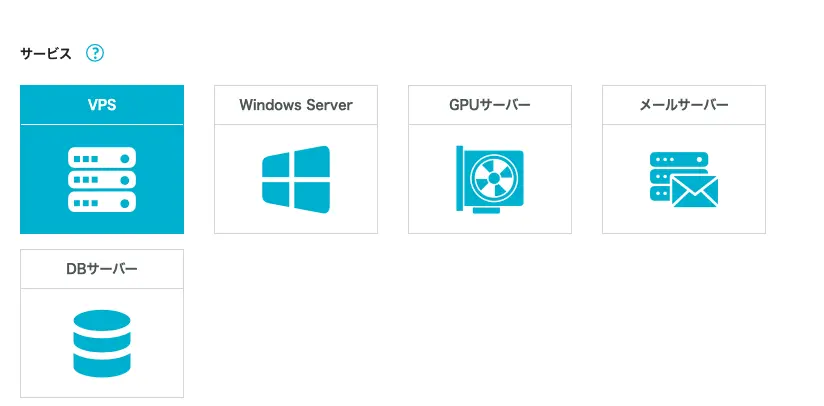 サービスからVPSを選択する