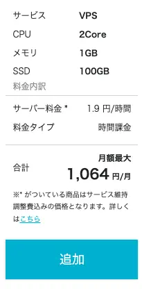 申し込み内容を確認して「次へ」をクリックする