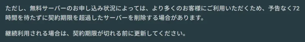 XServer GAMEsの期間超過後の注意の記載