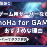 【使用動画あり】ゲーム用サーバーを立てるならConoHa for GAMEがおすすめな理由【初心者でも約30分で完了】