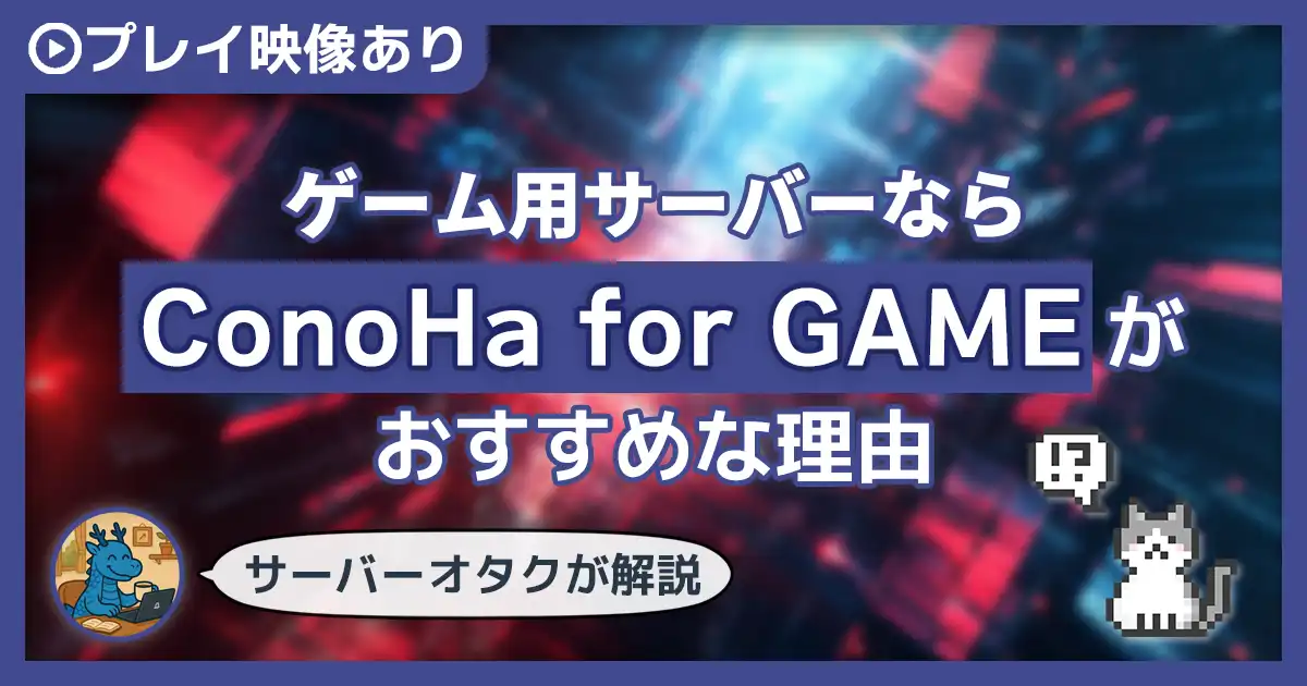 【使用動画あり】ゲーム用サーバーを立てるならConoHa for GAMEがおすすめな理由【初心者でも約30分で完了】