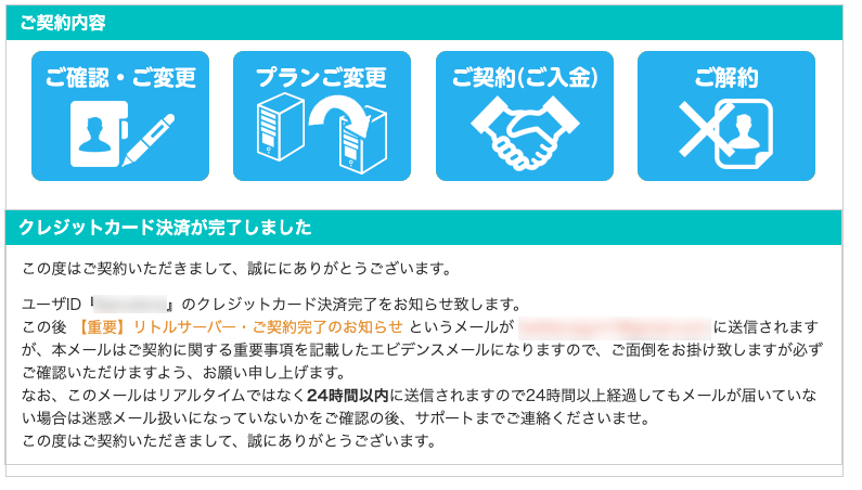 リトルサーバーの契約完了画面