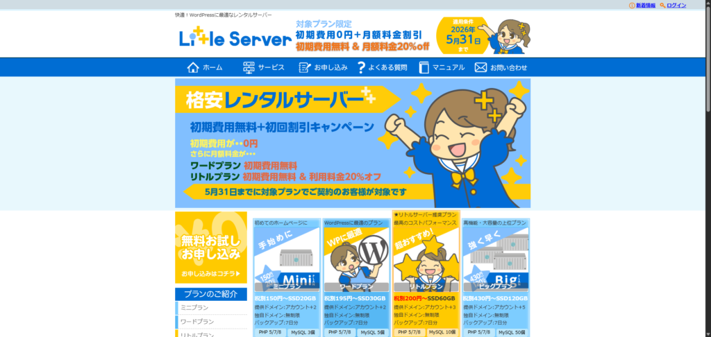 リトルサーバーのトップページ