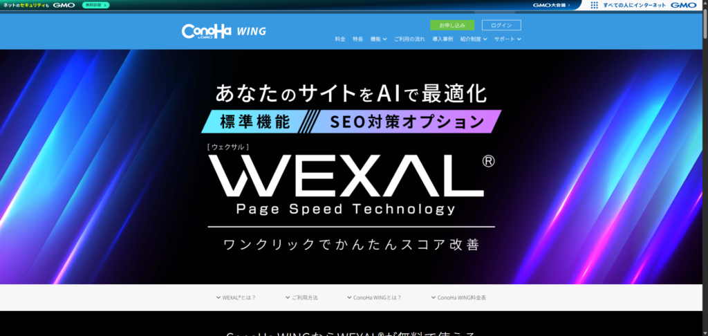 ConoHa WINGのWEXALの解説ページの画像