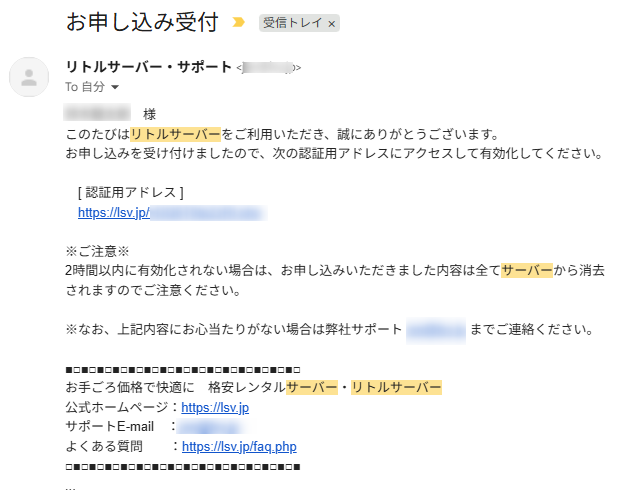 リトルサーバーの申し込み受付メール