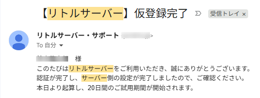 リトルサーバーの仮登録完了メール